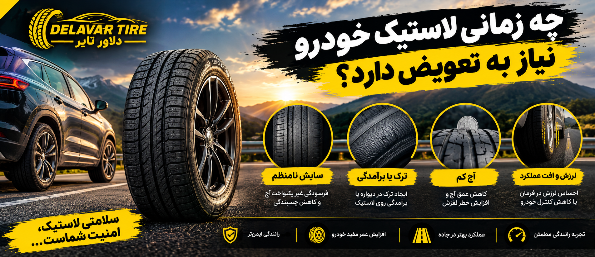 چه زمانی لاستیک خودرو نیاز به تعویض دارد؟